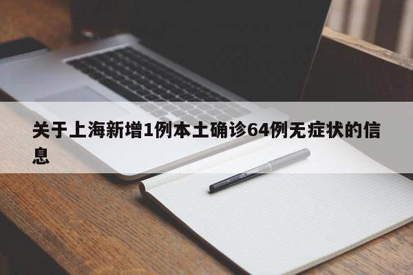 关于上海新增1例本土确诊64例无症状的信息