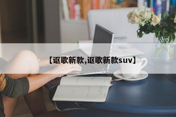 【讴歌新款,讴歌新款suv】