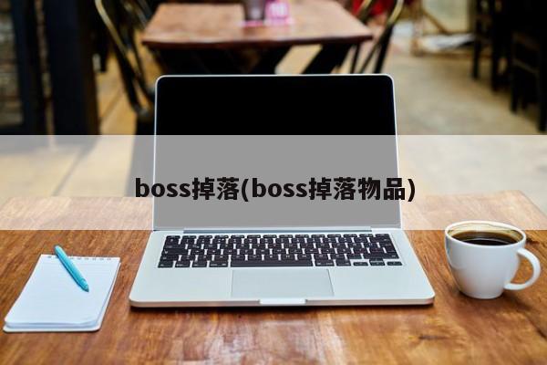 boss掉落(boss掉落物品)