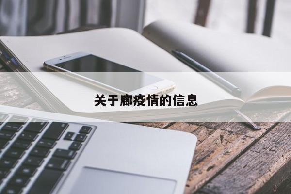 关于廊疫情的信息