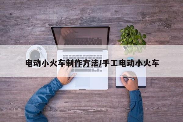 电动小火车制作方法/手工电动小火车