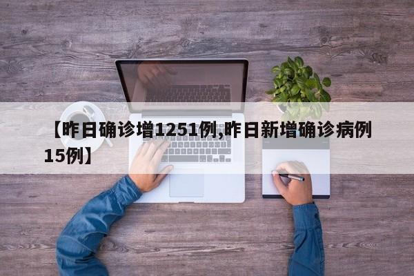 【昨日确诊增1251例,昨日新增确诊病例15例】