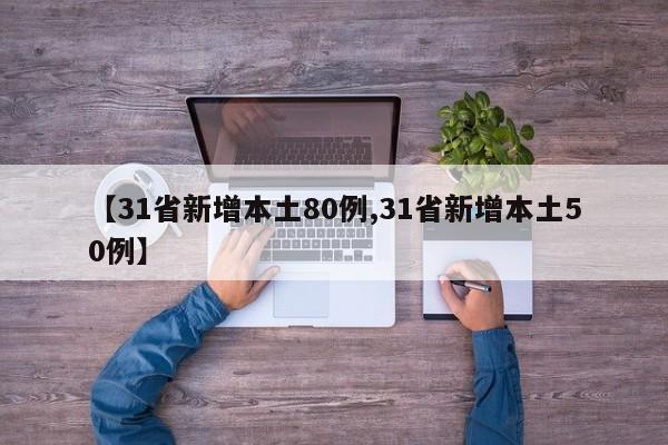 【31省新增本土80例,31省新增本土50例】