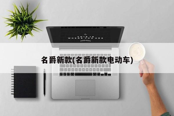 名爵新款(名爵新款电动车)