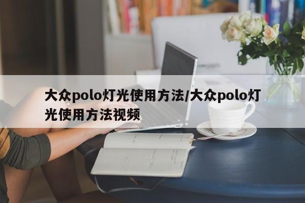 大众polo灯光使用方法/大众polo灯光使用方法视频