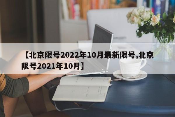 【北京限号2022年10月最新限号,北京限号2021年10月】