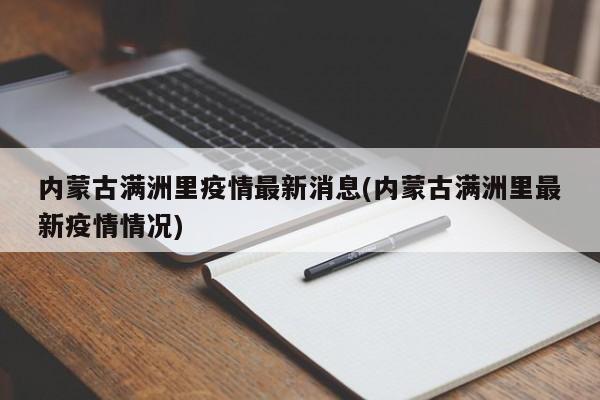 内蒙古满洲里疫情最新消息(内蒙古满洲里最新疫情情况)