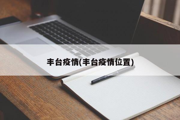丰台疫情(丰台疫情位置)