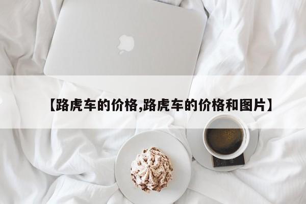 【路虎车的价格,路虎车的价格和图片】