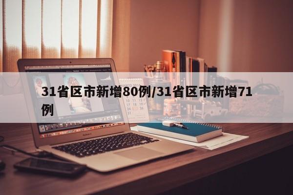 31省区市新增80例/31省区市新增71例