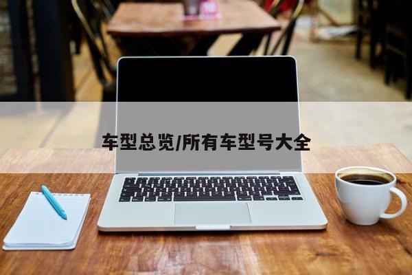 车型总览/所有车型号大全