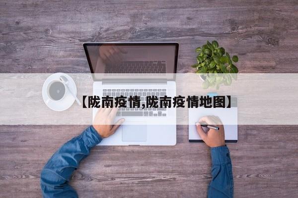【陇南疫情,陇南疫情地图】