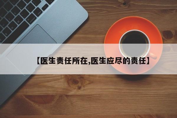 【医生责任所在,医生应尽的责任】