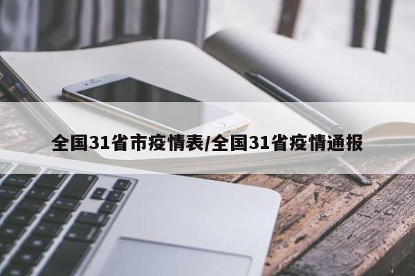 全国31省市疫情表/全国31省疫情通报