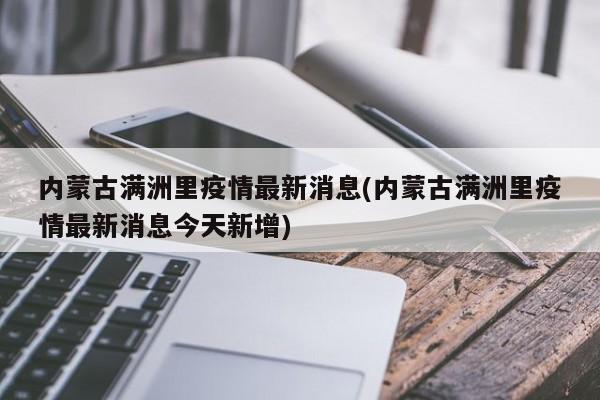 内蒙古满洲里疫情最新消息(内蒙古满洲里疫情最新消息今天新增)