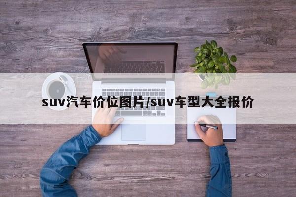 suv汽车价位图片/suv车型大全报价