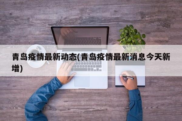 青岛疫情最新动态(青岛疫情最新消息今天新增)