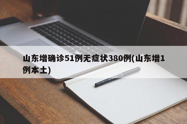 山东增确诊51例无症状380例(山东增1例本土)