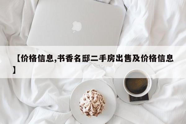 【价格信息,书香名邸二手房出售及价格信息】