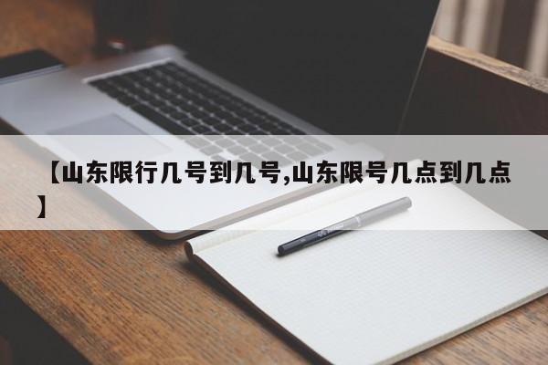 【山东限行几号到几号,山东限号几点到几点】
