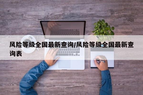 风险等级全国最新查询/风险等级全国最新查询表