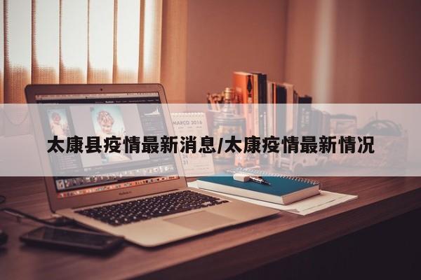 太康县疫情最新消息/太康疫情最新情况