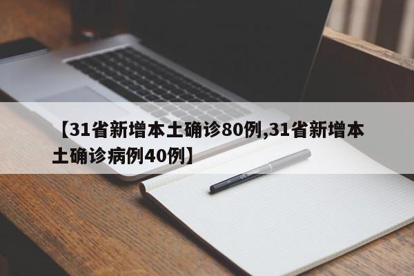 【31省新增本土确诊80例,31省新增本土确诊病例40例】