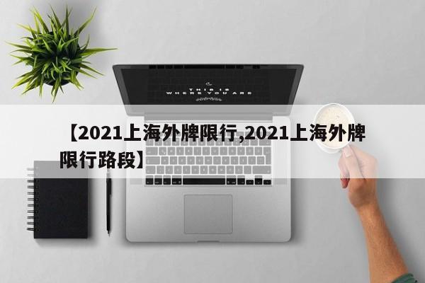 【2021上海外牌限行,2021上海外牌限行路段】
