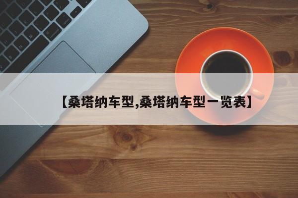【桑塔纳车型,桑塔纳车型一览表】