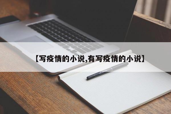 【写疫情的小说,有写疫情的小说】