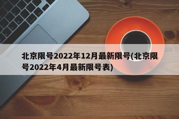 北京限号2022年12月最新限号(北京限号2022年4月最新限号表)