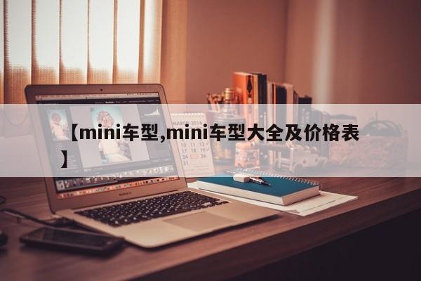 【mini车型,mini车型大全及价格表】