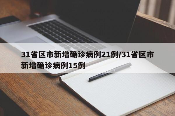 31省区市新增确诊病例21例/31省区市新增确诊病例15例