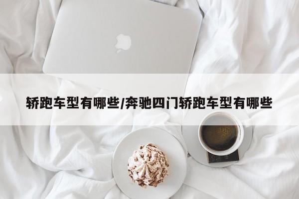轿跑车型有哪些/奔驰四门轿跑车型有哪些