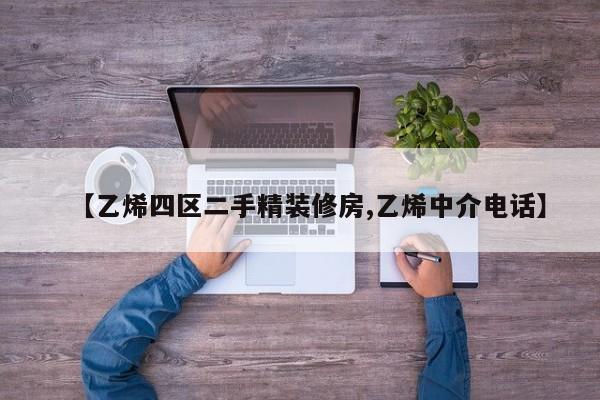 【乙烯四区二手精装修房,乙烯中介电话】