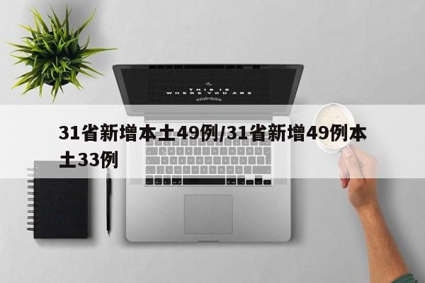 31省新增本土49例/31省新增49例本土33例