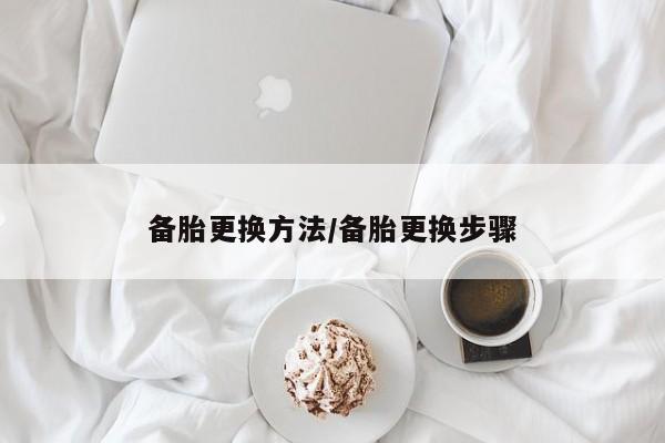 备胎更换方法/备胎更换步骤
