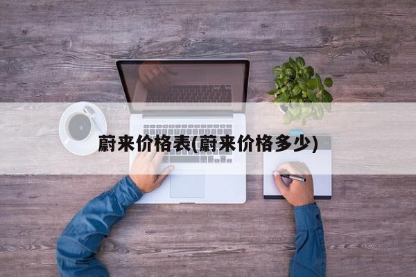 蔚来价格表(蔚来价格多少)