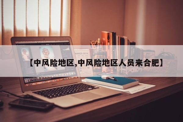 【中风险地区,中风险地区人员来合肥】