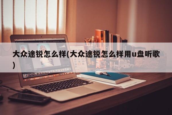 大众途锐怎么样(大众途锐怎么样用u盘听歌)