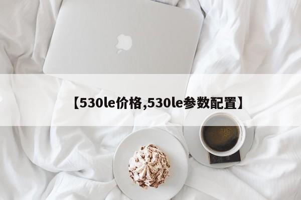 【530le价格,530le参数配置】