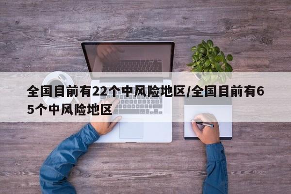 全国目前有22个中风险地区/全国目前有65个中风险地区