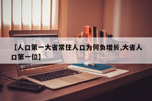 【人口第一大省常住人口为何负增长,大省人口第一位】