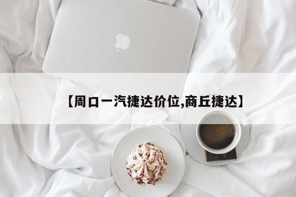【周口一汽捷达价位,商丘捷达】