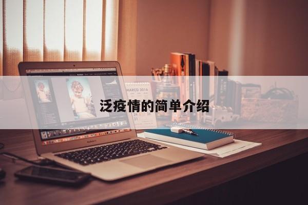 泛疫情的简单介绍