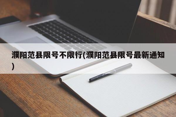 濮阳范县限号不限行(濮阳范县限号最新通知)