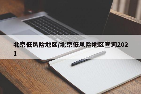北京低风险地区/北京低风险地区查询2021