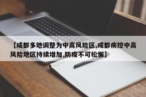 【成都多地调整为中高风险区,成都疾控中高风险地区持续增加,防疫不可松懈】