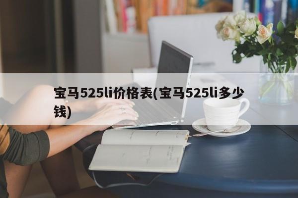 宝马525li价格表(宝马525li多少钱)