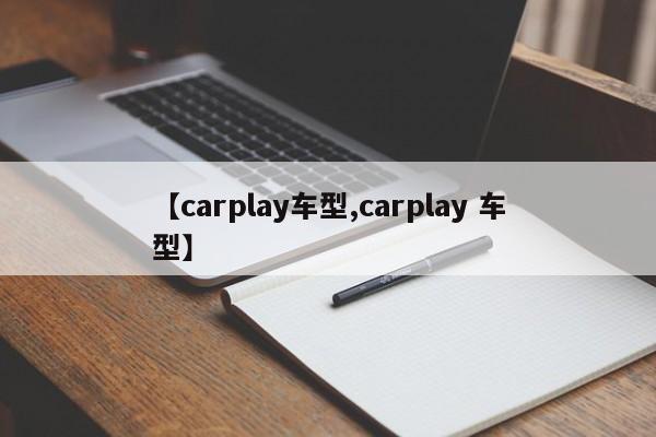 【carplay车型,carplay 车型】